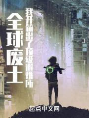 《全球废土：我开箱出了顶级避难所》 在线阅读