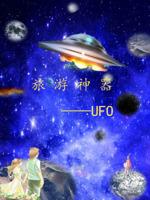 旅游神器：UFO